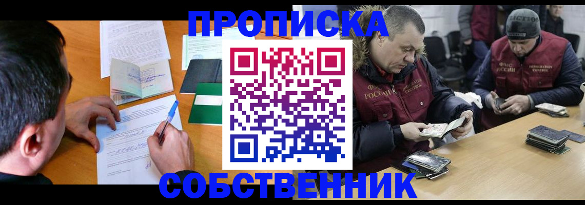 прописка от собственника в Кемеровской области
