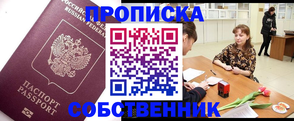 прописка штамп в Кемеровской области